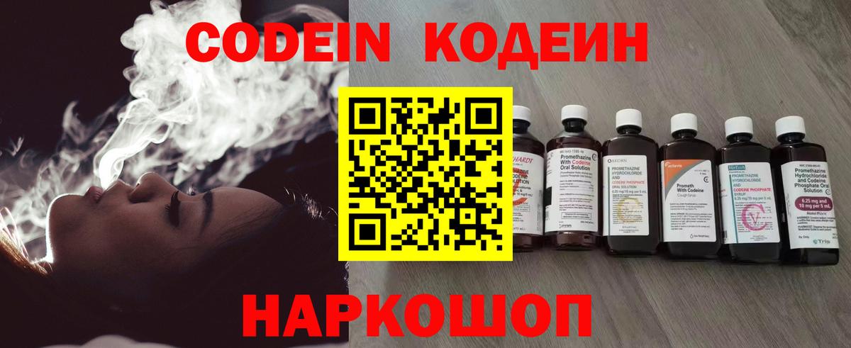 Codein напиток Lean (лин) Михайловка